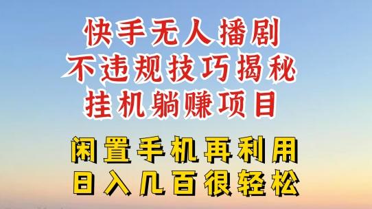 快手无人直播不违规技巧，真正躺赚的玩法，不封号不违规【揭秘】-腾渊网创