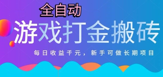 热门全自动打金游戏，日入1k，新手零基础长期可做稳定项目，可多开批量矩阵【揭秘】-腾渊网创