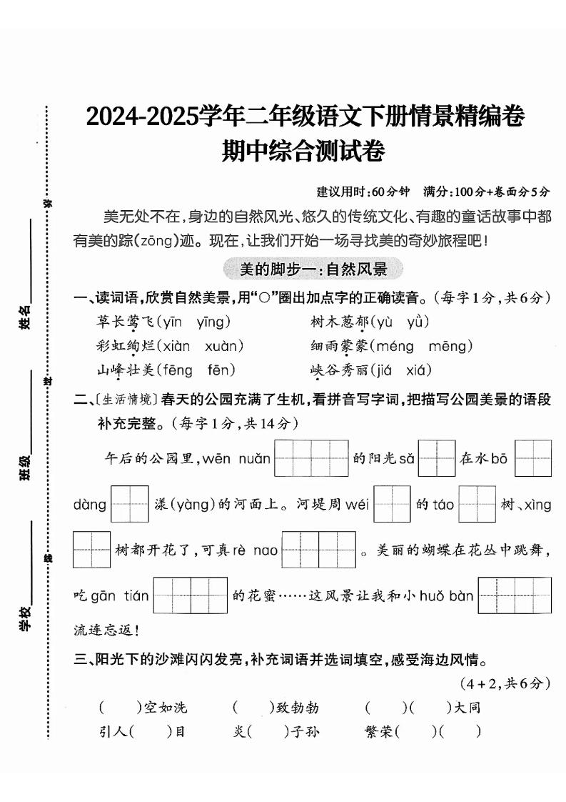 二下语文期中综合情景精编检测卷（5页）-腾渊网创