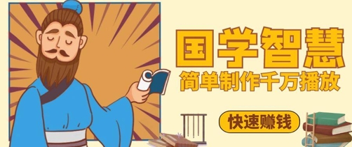 百万点赞！抖音视频号5分钟制作千万播放国学感悟视频，快速拿到结果-腾渊网创