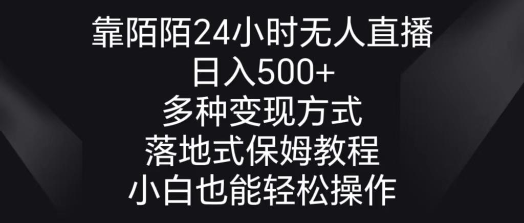 靠陌陌24小时无人直播，日入500+，多种变现方式，落地保姆级教程-腾渊网创