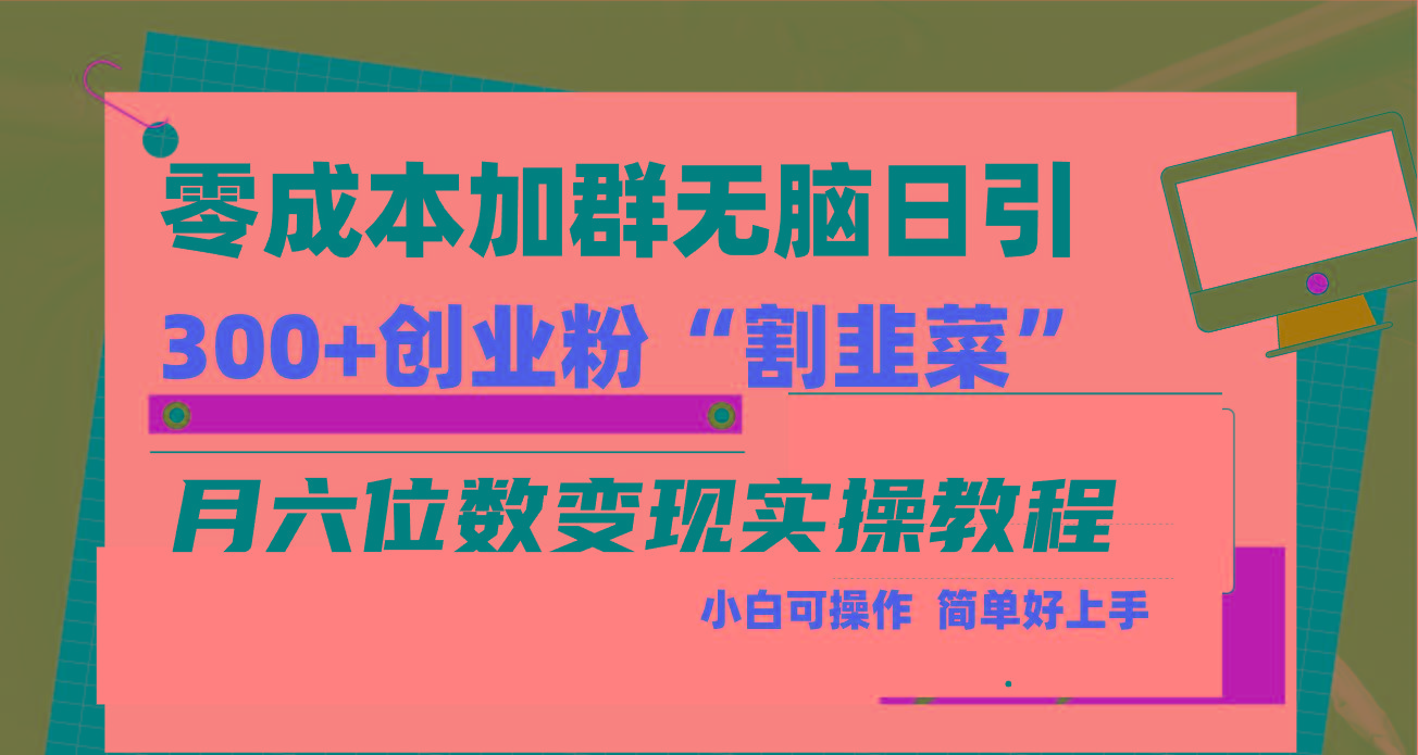 零成本加群日引300+创业粉割韭菜月六位数变现，简单无好上手！-腾渊网创