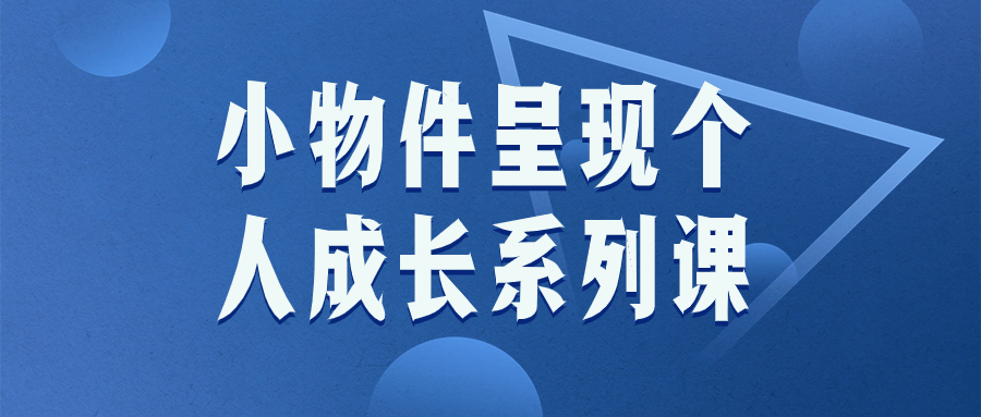 小物件呈现个人成长系列课-腾渊网创