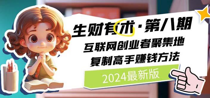 2024生财有术·第八期 互联网创业者聚集地，复制高手赚钱方法 (6月更新-腾渊论坛