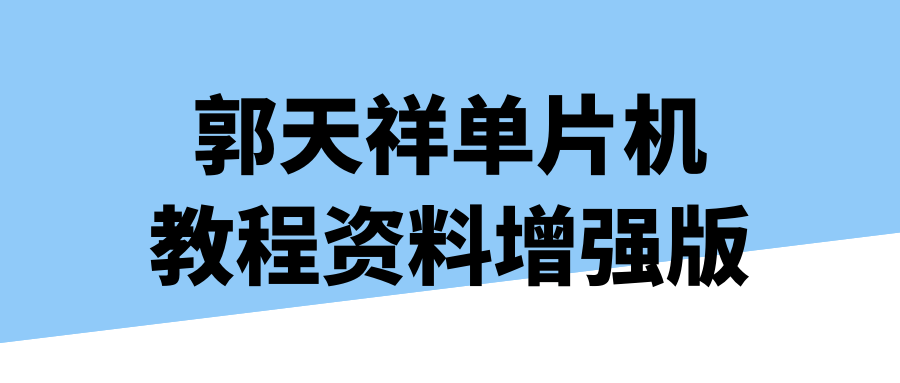 郭天祥单片机教程资料增强版-腾渊论坛