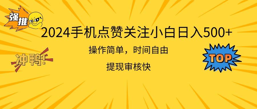 2024手机点赞关注小白日入500  操作简单提现快-腾渊网创
