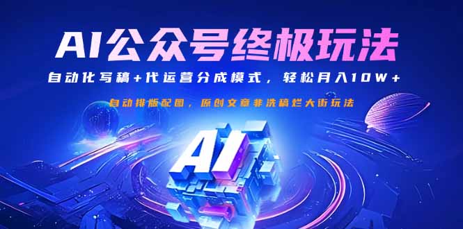 公众号流量主终极玩法：自动化写稿+代运营分成模式，轻松月入10W+-腾渊网创