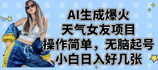 AI生成爆火天气女友项目，操作简单，无脑起号，小白日入好几张-腾渊网创