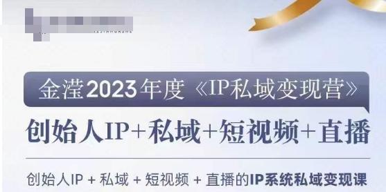 IP私域变现营，创业人做私域IP必参加的变现营-腾渊网创