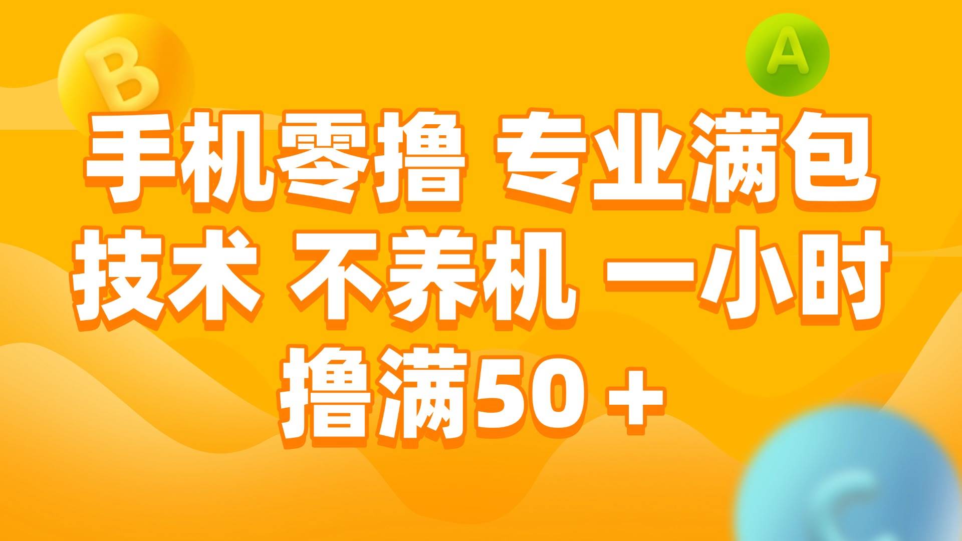 （15059期）手机零撸 专业满包技术 不养机 一小时撸满50+-腾渊网创
