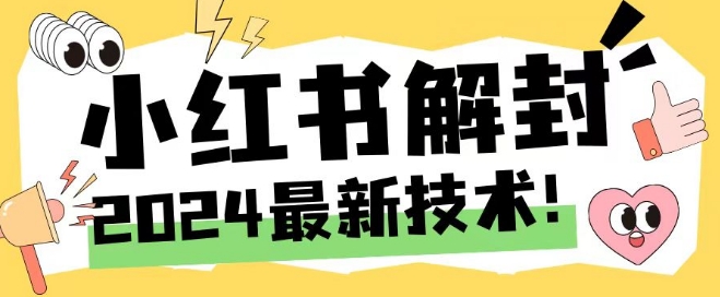 2024最新小红书账号封禁解封方法，无限释放手机号【揭秘】-腾渊网创