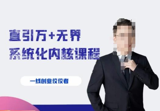 千影·直引万+无界系统化内核课程，4套系统课让你赢在起点-腾渊论坛