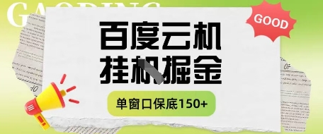 百度云机掘金项目实操课程单窗口保底5-10元月收益单窗口150+【揭秘】-腾渊论坛
