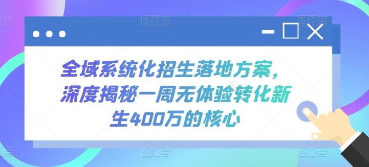 全域系统化招生落地方案，深度揭秘一周无体验转化新生400万的核心-腾渊论坛