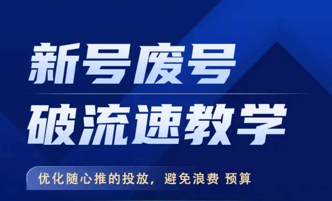 新号废号破流速教学，​优化随心推的投放，避免浪费预算-腾渊网创