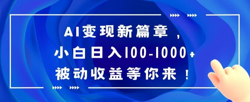 AI变现新篇章，小白日入100-1000+被动收益等你来【揭秘】-腾渊论坛