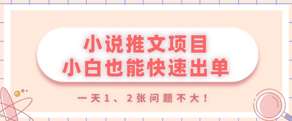 小说推文项目，小白也能快速出单，年底没项目的可以操作，一天1、2张问题不大！-腾渊论坛