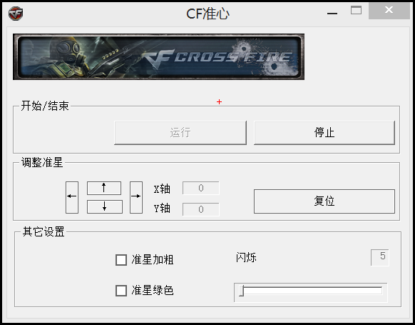CF穿越火线狙击准心小工具-腾渊网创