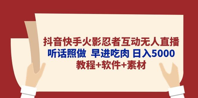 抖音快手火影忍者互动无人直播 听话照做  早进吃肉 日入5000+教程+软件...-腾渊网创