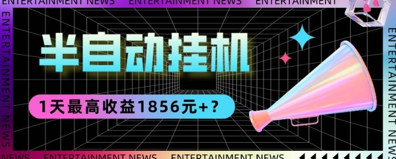 我这朋友做“半自动”挂机项目1天最高收益1856元+？-腾渊网创