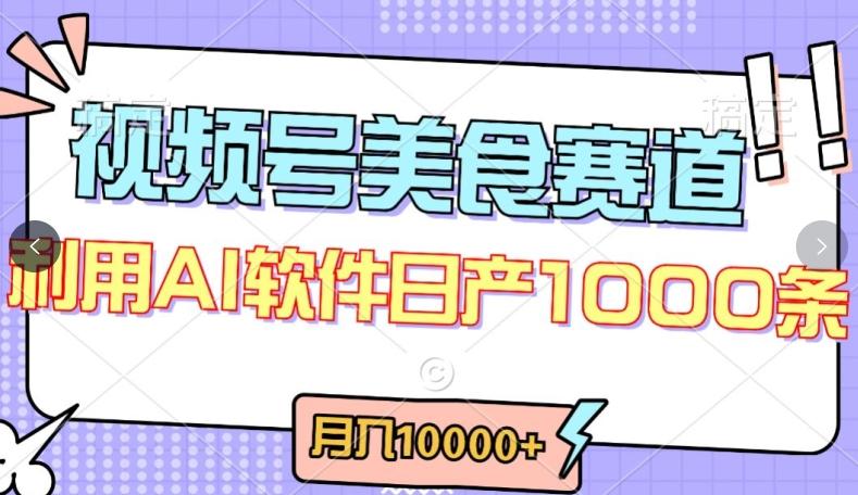 视频号创作者分成，美食赛道，最新玩法，轻松过原创，条条爆款，月入一万+【揭秘】-腾渊论坛