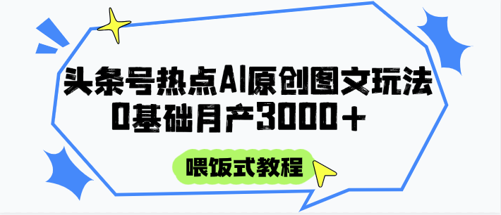 头条号热点AI图文攻略，喂饭式教程+0基础月产3000+-腾渊论坛