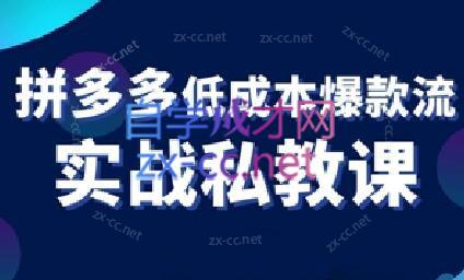 卡卡老师·拼多多低成本爆款流实战私教课-腾渊论坛