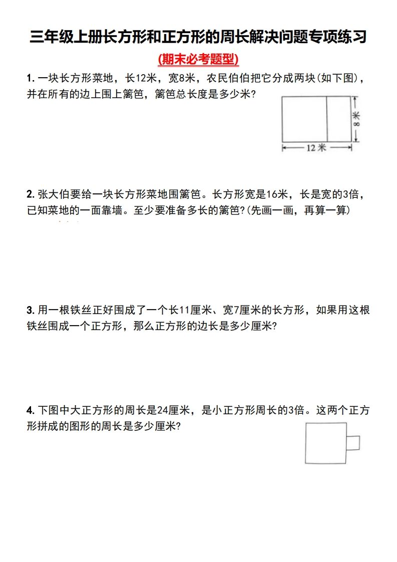 三年级下册数学长方形和正方形的周长解决问题专项练习-腾渊论坛