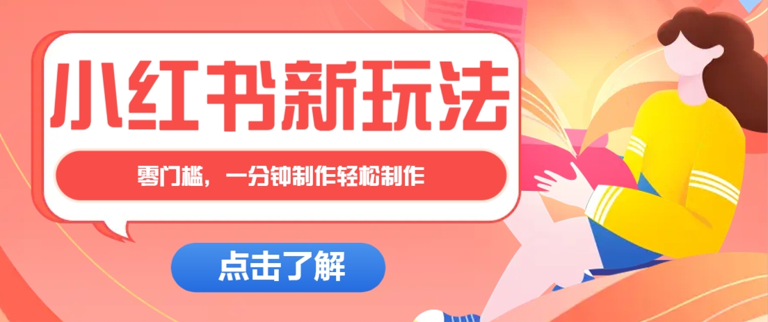 小红书治愈文案图文笔记，零门槛，一分钟制作轻松制作爆款作品月入万元-腾渊论坛