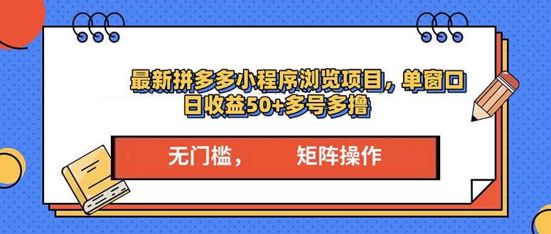 最新拼多多小程序变现项目，单窗口日收益50+多号操作-腾渊论坛