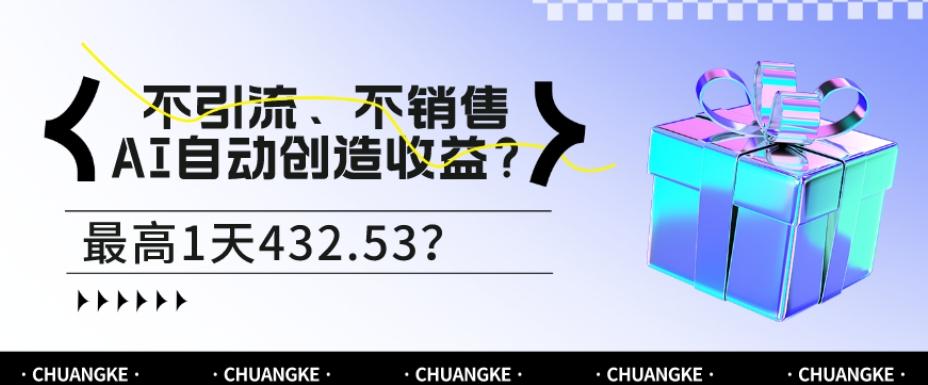 不引流、不销售，AI自动创造收益？最高1天432.53？-腾渊论坛