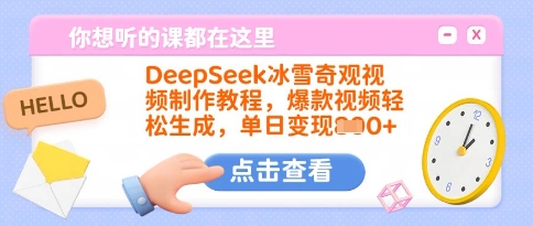 DeepSeek冰雪奇观视频制作教程，爆款视频轻松生成，单日变现多张-腾渊论坛