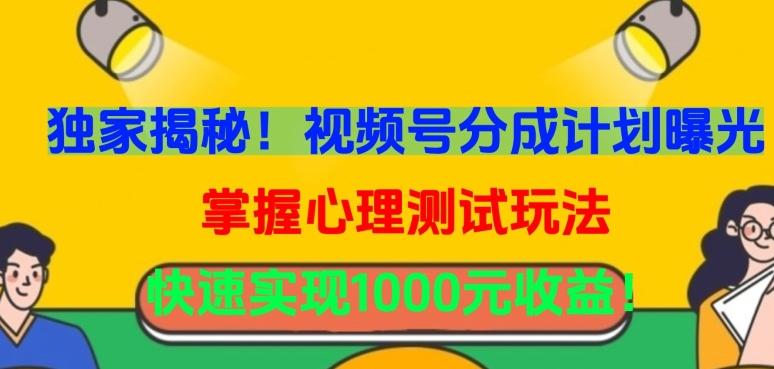 独家揭秘！视频号分成计划曝光，掌握心理测试玩法，快速实现1000元收益【揭秘】-腾渊网创