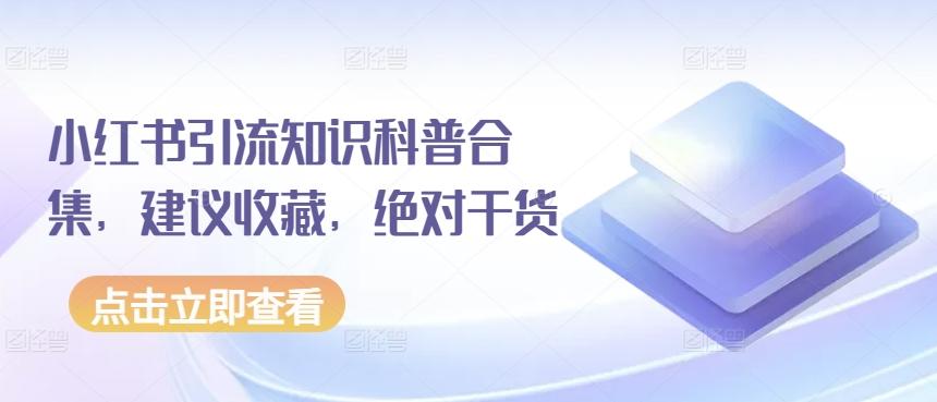 小红书引流知识科普合集，建议收藏，绝对干货-腾渊网创