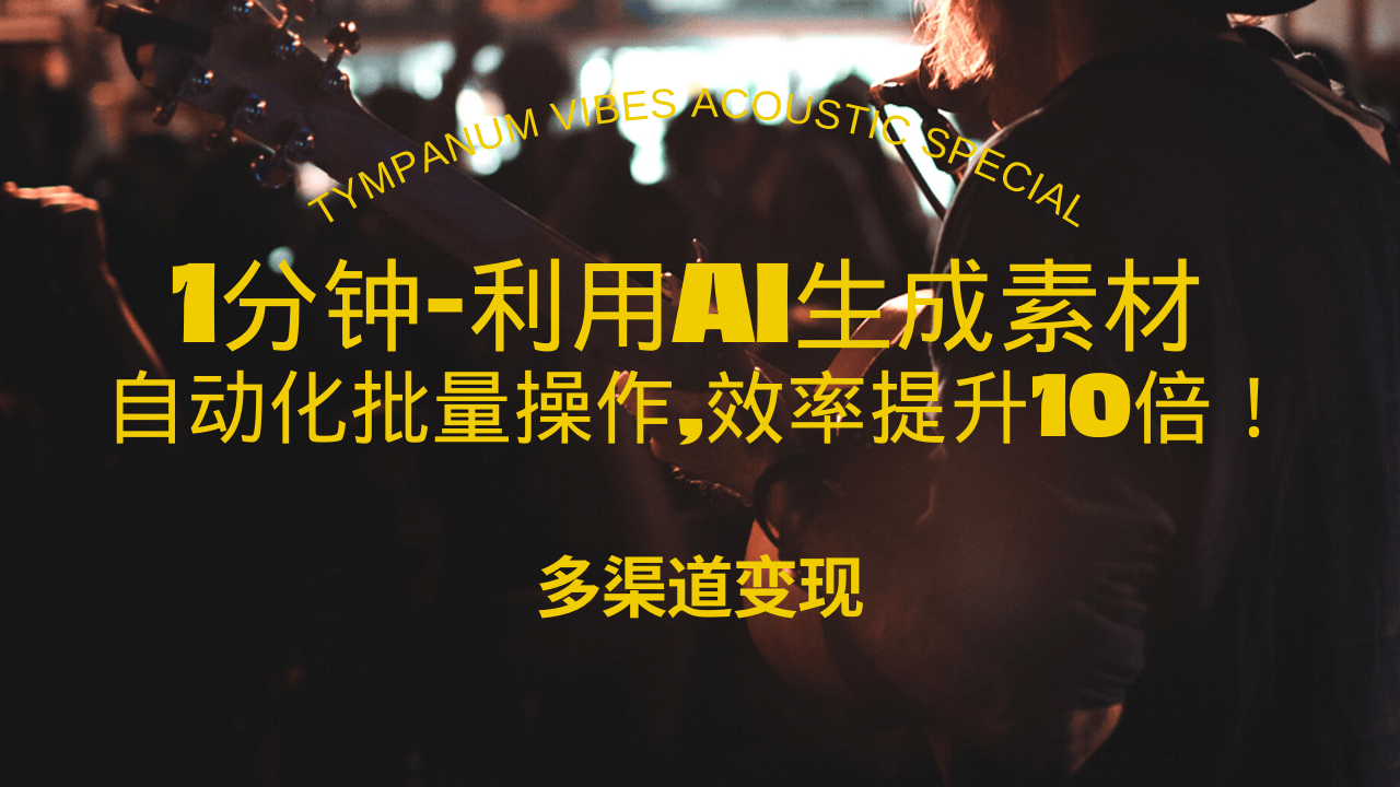 1分钟教你利用AI生成10W+美女视频,自动化批量操作,效率提升10倍！-腾渊网创