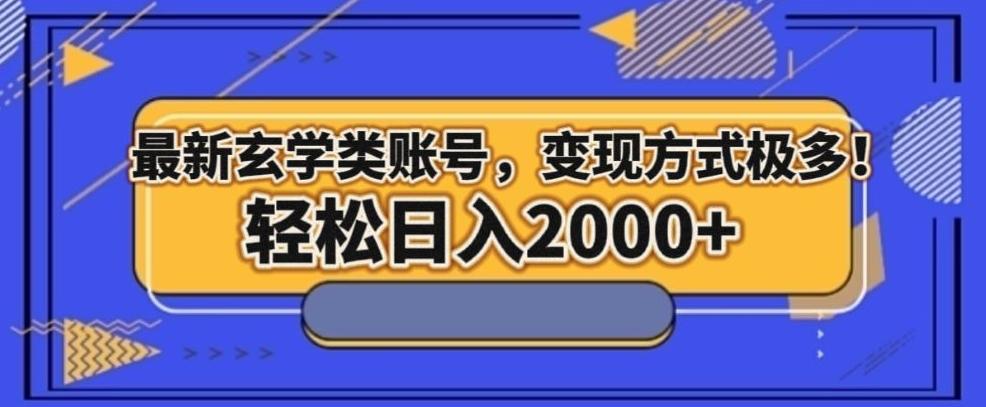 最新玄学类型账号，变现方式极多！轻松日入2000+-腾渊论坛