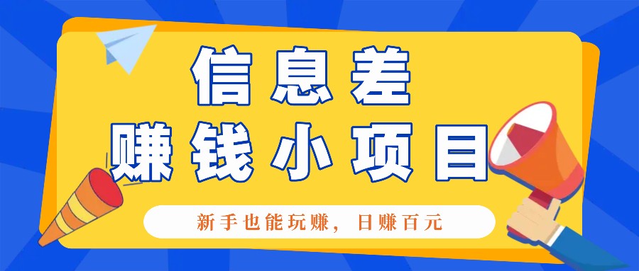 一个容易被人忽略信息差小项目，新手也能玩赚，轻松日赚百元【全套工具】-腾渊网创