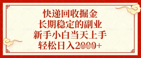 快递回收掘金项目，长期稳定的副业，新手小白当天上手，轻松日入几张【揭秘】-腾渊论坛