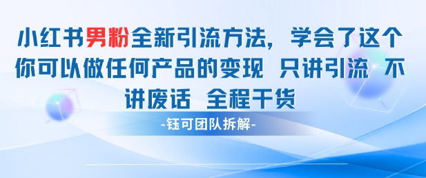 小红书男粉引流 学会了这个变现很容易，不讲废话全程针对男人的打法 全程干货-腾渊论坛