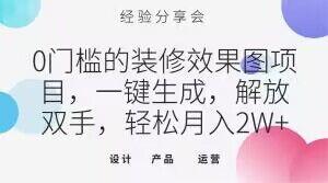 0门槛的装修效果图项目，一键生成，解放双手，轻松月入2W+【揭秘】-腾渊论坛