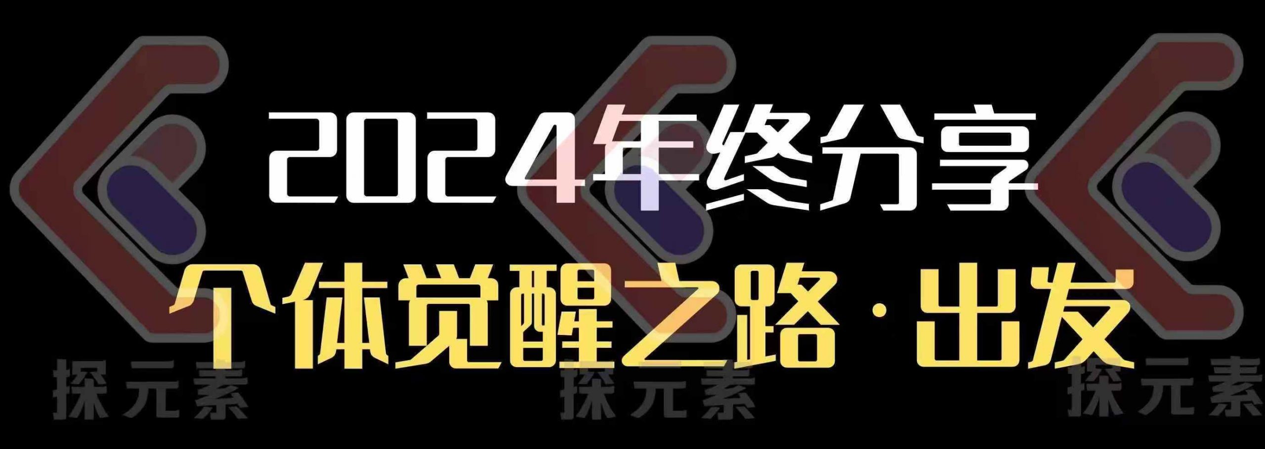 个人事业行动营，​2024年终分享个体觉醒之路-腾渊网创