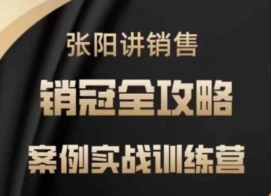 张阳讲销售实战训练营，​案例实战训练，销冠全攻略-腾渊论坛