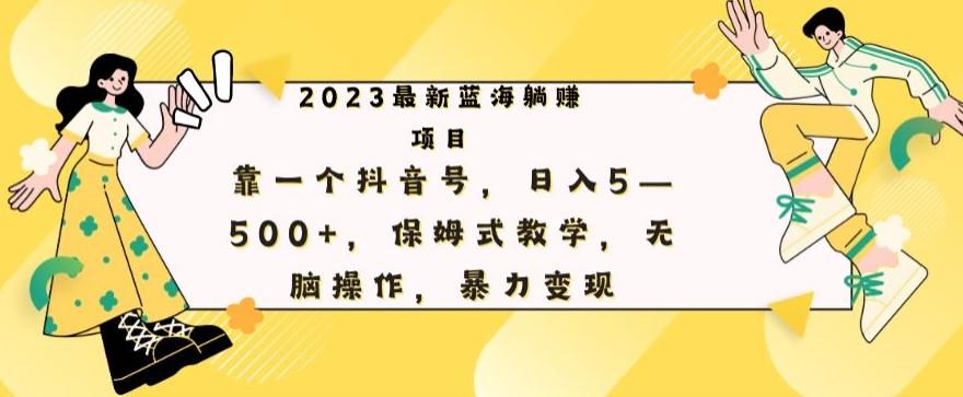 最新躺赚项目，靠一个抖音号，日入500+，保姆式教学，无脑操作，暴力变现-腾渊论坛
