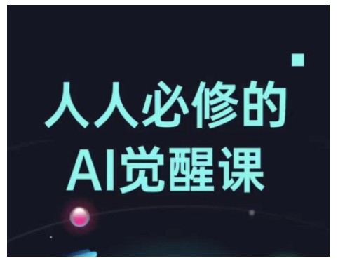人人必修的Al觉醒课，AI工具全解，从办公神器到创意设计-腾渊网创
