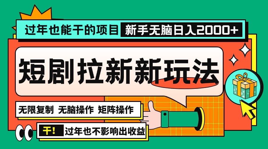 过年也能干的项目，2024年底最新短剧拉新新玩法，批量无脑操作日入2000+！-腾渊论坛