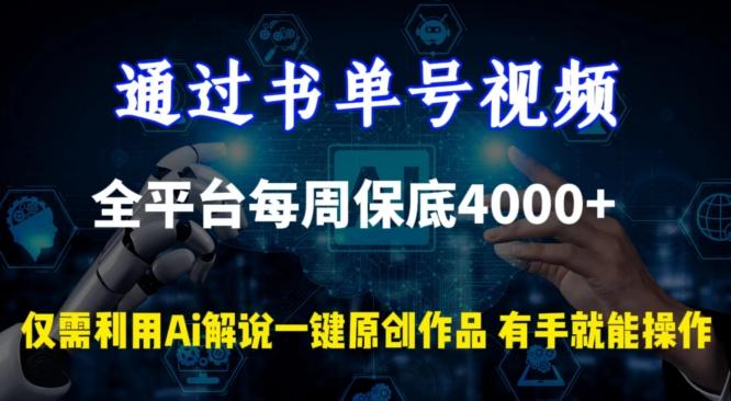通过书单号视频，全平台每周保底4000+，利用AI解说一键原创作品【揭秘】-腾渊网创