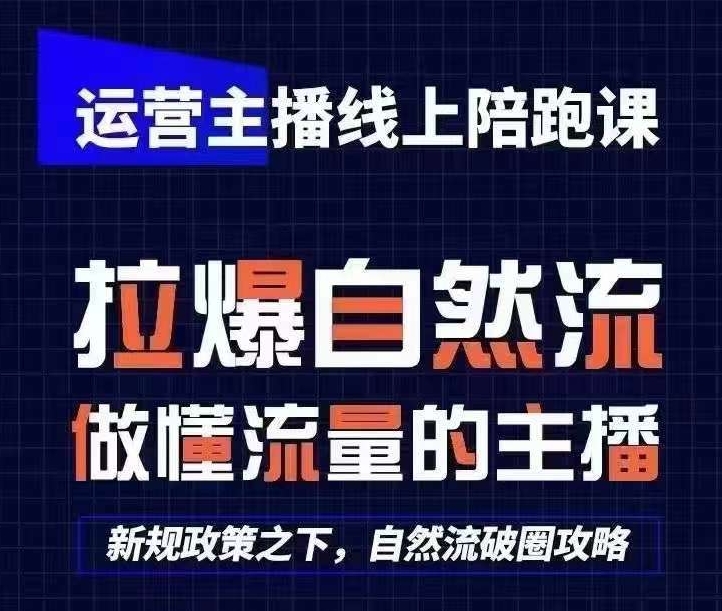 运营主播线上陪跑课，从0-1快速起号，猴帝1600线上课(更新24年9月)-腾渊网创