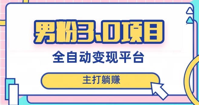 男粉3.0项目，轻松日入1000+！全自动获客渠道，当天见效，新手小白也能简单操作！-腾渊论坛