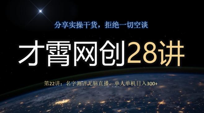 才霄网创28讲第22讲：名字测评无脑直播，单人单机日入300-腾渊论坛