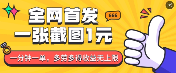 全网首发，一张截图1块钱，一分钟一单，多劳多得，收益无上限-腾渊网创